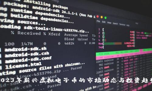 2023年新兴虚拟电子币的市场动态与投资趋势