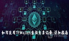 如何使用TPWallet查询交易记