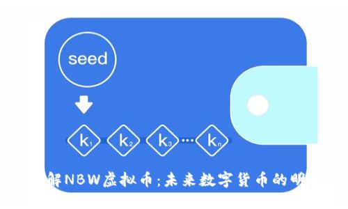 了解NBW虚拟币：未来数字货币的明珠