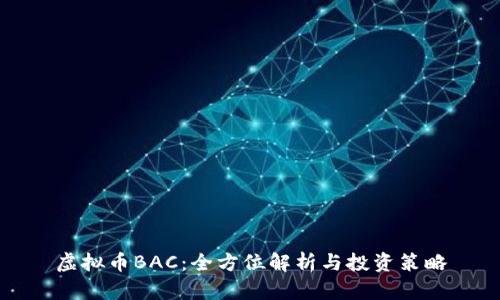 虚拟币BAC：全方位解析与投资策略