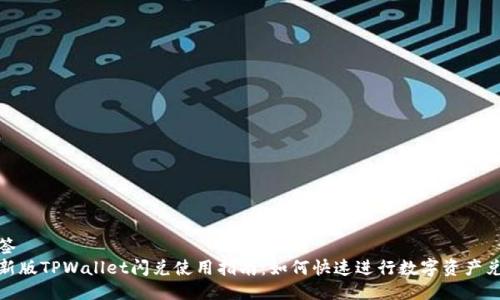 标签
最新版TPWallet闪兑使用指南：如何快速进行数字资产兑换