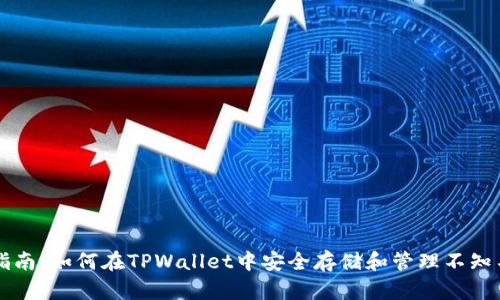 新手指南：如何在TPWallet中安全存储和管理不知名币种