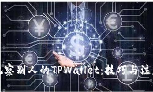 如何观察别人的TPWallet：技巧与注意事项