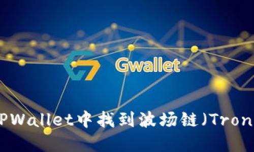 如何在TPWallet中找到波场链（Tron Chain）