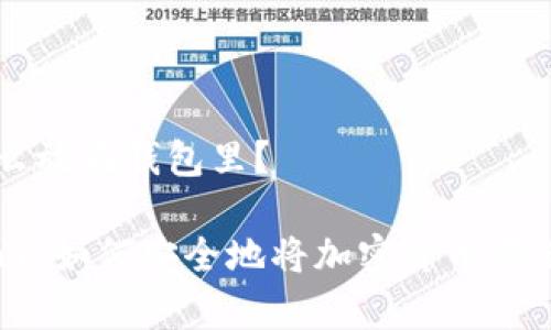 虚拟币怎么放在钱包里？

虚拟币入门：如何安全地将加密货币存储到钱包中