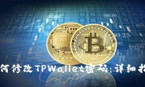 如何修改TPWallet密码：详细指南