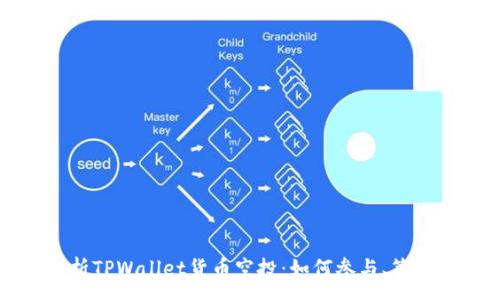 :
全面解析TPWallet货币空投：如何参与、策略与收益