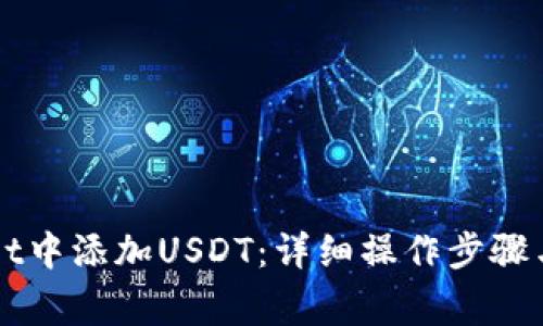 如何在TPWallet中添加USDT：详细操作步骤与常见问题解答