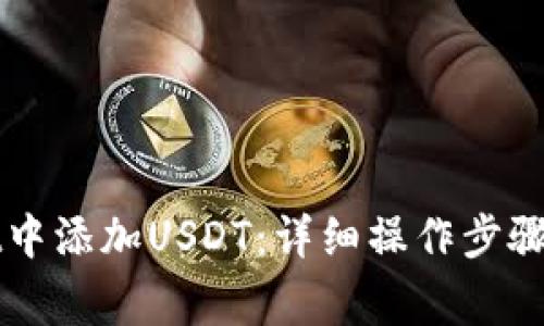 如何在TPWallet中添加USDT：详细操作步骤与常见问题解答