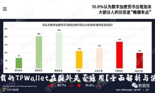 国内下载的TPWallet在国外是否通用？全面解析与使用指南