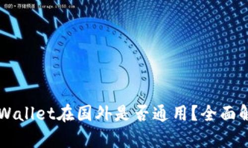 国内下载的TPWallet在国外是否通用？全面解析与使用指南