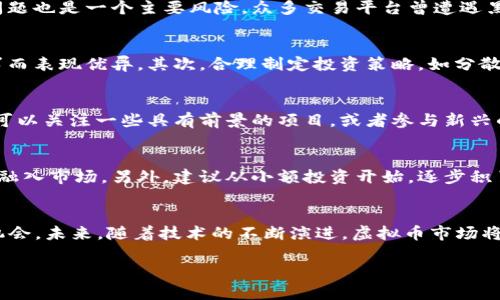 baioti2023年虚拟币市场分析：趋势、风险与投资机会/baioti
虚拟币, 加密货币, 投资机会, 市场分析/guanjianci

虚拟币市场概述
虚拟币，也被称为加密货币，是近年来备受关注的一种数字资产。它们使用加密技术来保障交易的安全和控制新币的生成。随着区块链技术的广泛应用，虚拟币逐渐渗透到各行各业，成为投资者关注的焦点。尤其在2023年，虚拟币市场出现了明显的波动，投资人们在追逐利润的同时，也面临着市场的风险和不确定性。

2023年虚拟币市场趋势
2023年虚拟币市场的一个显著趋势是多样化的资产选择。除了比特币和以太坊，许多新兴币种应运而生，吸引了大量投资者。同时，NFT（非同质化代币）和DeFi（去中心化金融）等新兴概念的崛起，为虚拟币市场增添了新的活力。此外，越来越多的企业开始接受虚拟币作为支付方式，这进一步推动了市场的发展。

虚拟币投资风险分析
尽管虚拟币市场充满潜力，但其中存在的风险也不可忽视。市场波动性极大使得投资者容易受到短期波动的影响，可能导致巨额亏损。其次，安全问题也是一个主要风险，众多交易平台曾遭遇黑客攻击，用户资产遭受损失。此外，各国法规的不确定性也为投资者的决策增加了难度。了解这些风险是投资者成功的关键。

如何选择虚拟币投资
选对虚拟币是成功投资的重要一步。首先，投资者需要充分了解市场表现、项目背景和团队实力。一些币种可能因为技术创新、社区支持或市场需求而表现优异。其次，合理制定投资策略，如分散投资或定期投资，也能有效降低风险。最后，定期关注市场动态，及时调整投资组合，保持灵活性，是保持投资盈利的关键。

未来虚拟币投资机会
未来，对于虚拟币的投资机会依然存在。随着区块链技术的持续发展，越来越多的行业开始探索数字资产的应用，如供应链、医疗和金融等。投资者可以关注一些具有前景的项目，或者参与新兴的DeFi和NFT市场。此外，传统金融机构对虚拟币的关注和参与，也为市场注入了新的信心。因此，未来的投资机会将呈现出多样化和专业化的趋势。

对于新手投资者的建议
对于刚进入虚拟币市场的新手投资者，掌握基础知识和市场动态是十分重要的。学习虚拟币的基本概念、交易规则和常见平台，可以帮助新手更快融入市场。另外，建议从小额投资开始，逐步积累经验，避免一次性投入过大。定期跟踪市场变化和技术更新，培养敏锐的市场洞察力，才能在竞逐激烈的虚拟币市场中站稳脚跟。

总结与展望
总结来说，2023年的虚拟币市场充满机遇与挑战。虽然风险随时可能上升，但在合理策略和知识储备的支持下，投资者依然可以找到不错的投资机会。未来，随着技术的不断演进，虚拟币市场将继续发展，吸引越来越多的投资者参与其中。希望每位投资者都能在市场中开拓出自己的投资之路，实现财富增长的目标。

这篇文章涵盖了虚拟币市场分析的方方面面，既包括趋势和机会，也考虑了风险与投资策略，为读者提供了全面的视角。