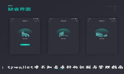 : tpwallet中不知名币种的识别与管理指南