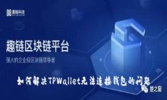 如何解决TPWallet无法连接钱