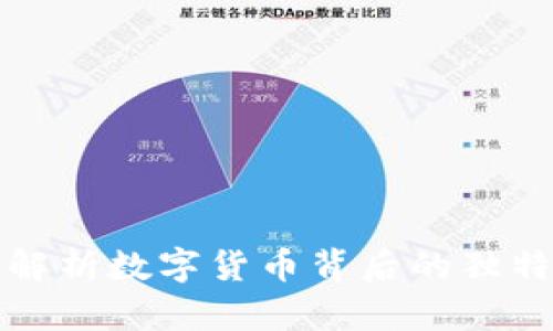 U链虚拟币：全面解析数字货币背后的独特价值与未来趋势