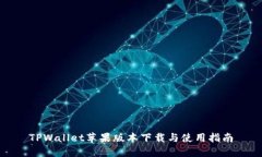 TPWallet苹果版本下载与使用