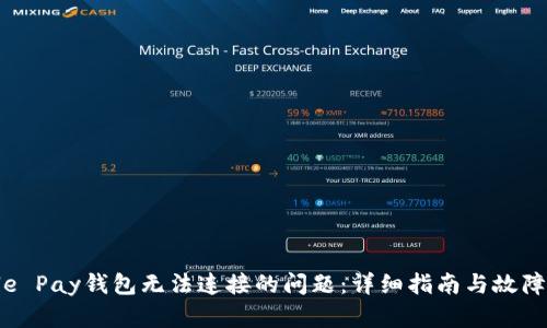 解决Apple Pay钱包无法连接的问题：详细指南与故障排除技巧