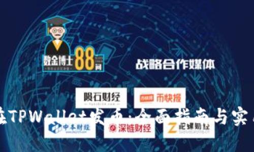 如何在TPWallet发币：全面指南与实用技巧