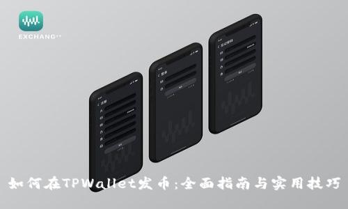 如何在TPWallet发币：全面指南与实用技巧