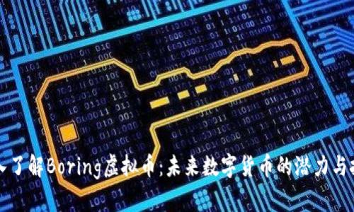 深入了解Boring虚拟币：未来数字货币的潜力与挑战