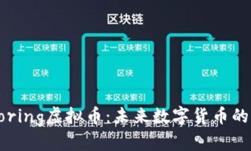 深入了解Boring虚拟币：未来数字货币的潜力与挑战