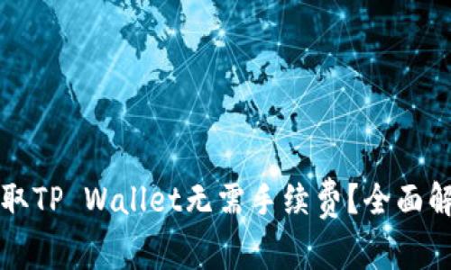 什么币提取TP Wallet无需手续费？全面解析与推荐