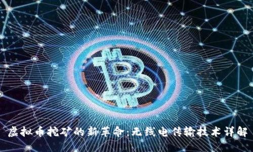 虚拟币挖矿的新革命：无线电传输技术详解