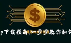 与关键词TP Wallet App下载指