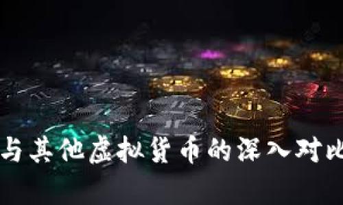 比特币与其他虚拟货币的深入对比与分析