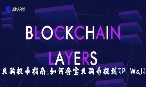 宝贝狗提币指南：如何将宝贝狗币提到TP Wallet