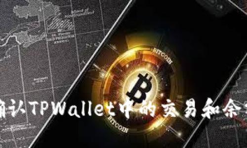 如何确认TPWallet中的交易和余额信息