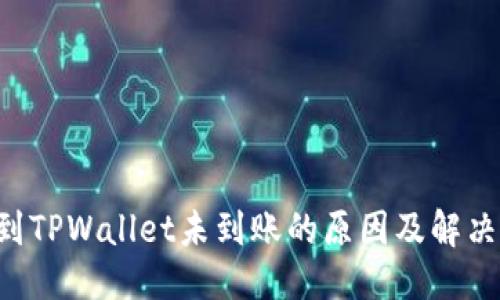 优质
提U到TPWallet未到账的原因及解决方法