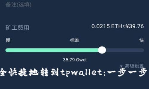 xch如何安全快捷地转到tpwallet：一步一步的完整指南