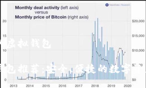 币安对应的虚拟钱包

币安虚拟钱包推荐：安全、便捷的数字资产管理方案