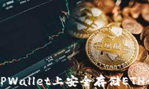 
如何在TPWallet上安全存储ETH合并资产