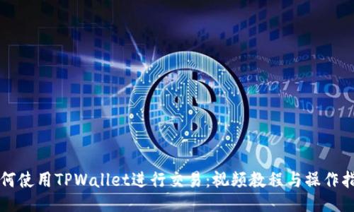 如何使用TPWallet进行交易：视频教程与操作指南