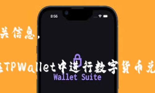 思考一个且的

  如何在TPWallet中将USDT兑换为TRX？ / 

 guanjianci TPWallet, USDT, TRX, 兑换 /guanjianci 

在数字货币市场中，用户们时常需要进行资产的转换，以便灵活应对市场的变化。在众多钱包中，TPWallet凭借其用户友好的界面和强大的功能，成为了许多投资者的首选。尤其是，许多用户希望了解如何在TPWallet中将USDT（泰达币）兑换为TRX（波场币）。这一过程相对简单，但对于新手来说，可能会遇到一些困难。本文将为您详细介绍这一过程，并回答相关的常见问题。

第一部分：TPWallet概述
TPWallet是一个多资产数字货币钱包，支持各种主流数字货币的存储和交易。它不仅具有安全性和高度的用户隐私保护，还提供了方便的兑换功能，方便用户在不同的数字货币之间进行兑换。TPWallet对比传统的中心化交易所，更加注重用户的自主权，用户的私钥仅储存在用户自身的设备中，这为用户提供了更高的安全性。TPWallet的操作界面，即使是不太懂技术的用户，也能轻松上手。

第二部分：USDT与TRX的基本介绍
USDT（Tether）是一种与美元挂钩的稳定币，广泛应用于加密货币交易中，主要用于对冲市场波动。相比之下，TRX（波场币）是波场网络的原生代币，主要用于支持波场网络的生态系统，包括内容分享、数字媒体和其他应用场景。由于USDT的流动性高，加上TRX在区块链技术中的应用潜力，许多投资者选择将USDT兑换为TRX进行投资或交易。

第三部分：如何在TPWallet中将USDT兑换为TRX
在TPWallet中将USDT兑换为TRX的流程简单明了，以下是详细步骤：
ol
li登录TPWallet：首先，您需要下载TPWallet并创建一个账户。如果您已经有账户，直接输入密码和助记词登录即可。/li
li选择数字货币：登录后，您将看到资产界面。在界面上选择USDT作为您想要兑换的数字货币。/li
li开始兑换：点击“兑换”选项，系统会提示您选择目标数字货币。在此选择TRX。/li
li输入兑换数量：您需要输入您想要兑换的USDT数量，系统会自动计算出相应的TRX数量。在确认相关信息无误后，点击“确认兑换”。/li
li完成交易：等待交易的确认，之后您就可以在资产界面的TRX余额中看到您兑换后获得的金额。/li
/ol
通过以上步骤，您可以轻松地在TPWallet中进行USDT与TRX的兑换。此外，TPWallet还提供了多种资产的兑换功能，让用户可以更加灵活地进行多种数字货币的交易。

第四部分：常见问题解答
对于许多新手用户，他们在使用TPWallet进行USDT兑换TRX的过程中，可能会遇到一些问题。以下是一些常见问题的详细解答：

问题1：TPWallet是否安全？
安全性是用户在选择数字货币钱包时最关注的因素之一。TPWallet除了采用了多重加密技术外，还允许用户拥有他们的私钥，这样用户能够完全控制他们的资产。此外，TPWallet也提供了匿名交易功能，大大提高了用户的隐私保护，减少了资产被盗的风险。

问题2：兑换过程中需要支付手续费吗？
每次进行数字货币兑换时，通常会有一小部分的交易手续费。TPWallet在兑换时会向用户明确显示相关的手续费信息，以便用户根据自己的需求进行判断。手续费的高低主要取决于当前市场的流动性及网络拥堵情况，但一般来说，TPWallet的手续费是相对合理的。

问题3：如何查看我的交易历史？
在TPWallet中，用户可以通过点击“交易记录”来查看他们的所有历史交易记录。这里将显示交易的详情，例如时间、金额、和交易状态等信息。检查交易记录对于管理资产的有效性非常重要。

问题4：TPWallet是否支持其他币种之间的兑换？
TPWallet支持多种主流数字货币的兑换，包括但不限于比特币、以太坊、USDT、TRX等。用户可以根据需求选择任意的两个币种进行兑换，且转换过程同样简便。

问题5：我该如何恢复我的TPWallet账户？
如果您需要恢复您的TPWallet账户，可以使用您的助记词或私钥进行恢复。TPWallet建议用户妥善保管助记词，以确保在手机丢失或涉水损坏的情况下，可以及时恢复账户。

问题6：TPWallet的客服支持如何？
TPWallet提供了全天候的在线客服支持，用户在使用过程中若遇到问题，可以通过官方渠道获取帮助。此外，TPWallet的官方网站上还提供了常见问题解答，让用户可以自行查找相关信息。

综上所述，TPWallet为用户提供了一个强大而灵活的钱包选择。通过简单的操作，用户可以方便地将USDT兑换为TRX并进行其他资产的管理。希望本文能够帮助您更好地理解如何在TPWallet中进行数字货币兑换，提升您的交易体验。