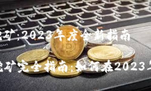 虚拟币羊币app挖矿：2023年度全新指南

虚拟币羊币APP挖矿完全指南：如何在2023年实现收益最大化