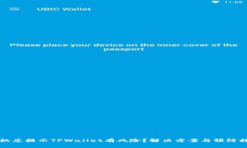 手机总提示TPWallet有风险？解决方案与预防措施