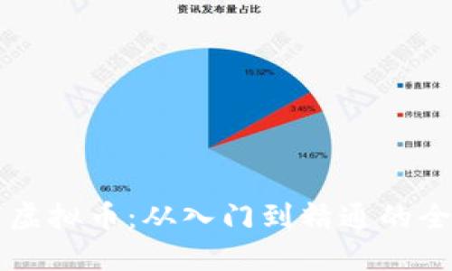 带你玩转虚拟币：从入门到精通的全方位指南