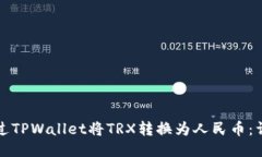 优质  如何通过TPWallet将