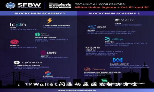 : TPWallet闪退的原因及解决方案