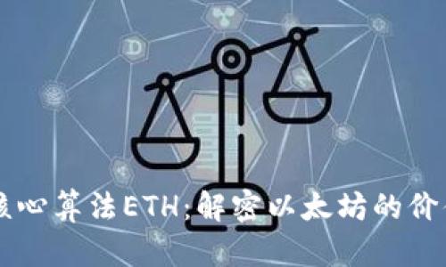 虚拟币核心算法ETH：解密以太坊的价值与未来