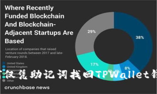 如何仅凭助记词找回TPWallet钱包？