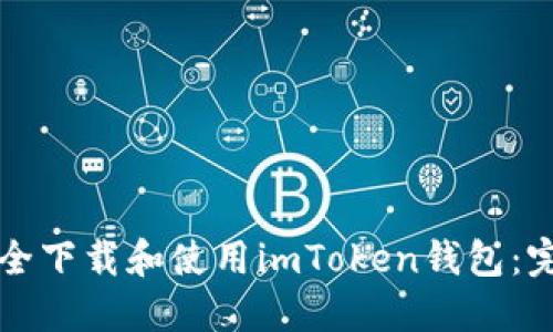 如何安全下载和使用imToken钱包：完整指南