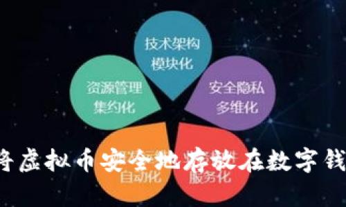 如何将虚拟币安全地存放在数字钱包中？