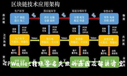 TPWallet转账签名失败的原因及解决方案