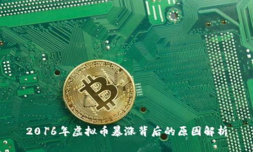 2016年虚拟币暴涨背后的原因解析