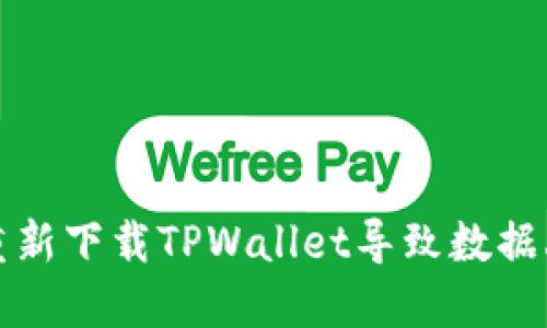 如何解决重新下载TPWallet导致数据丢失的问题