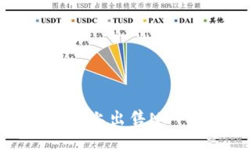 优质  
code如何在TPWallet上出售NFT币：详细步骤与技巧